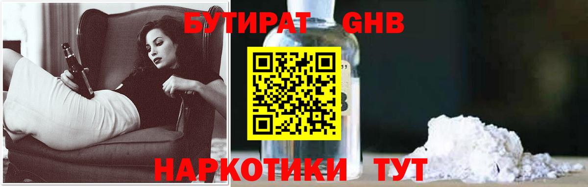 БУТИРАТ жидкий экстази Удомля