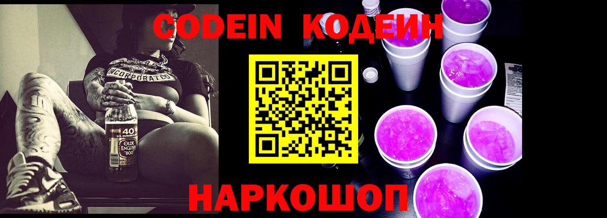 Кодеиновый сироп Lean Purple Drank  Codein напиток Lean (лин)  Удомля 