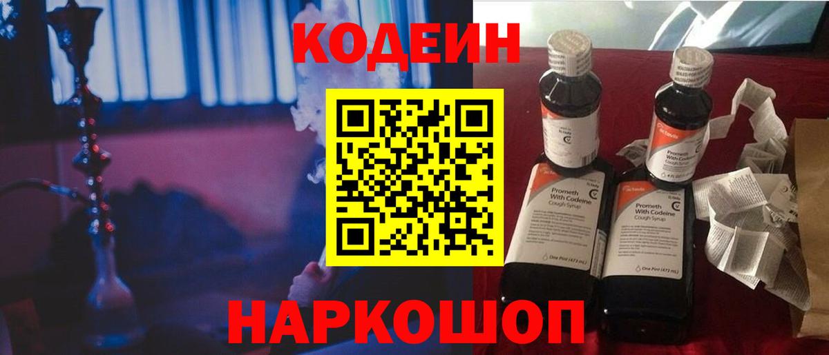 Кодеин Purple Drank Удомля